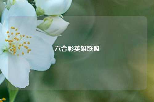 六合彩英雄联盟