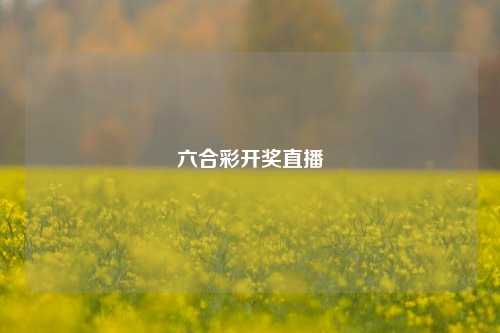 六合彩开奖直播
