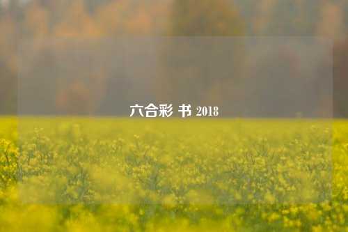 六合彩 书 2018