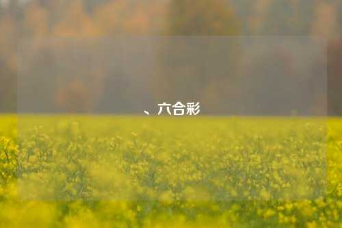 、六合彩