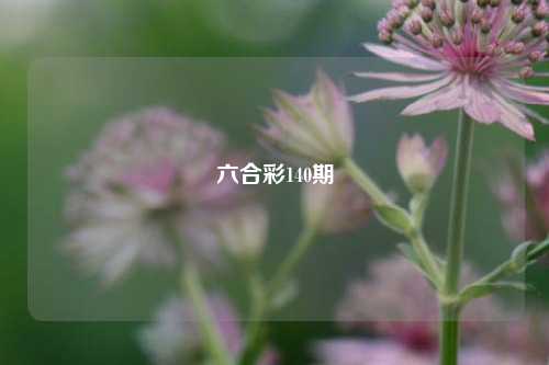 六合彩140期