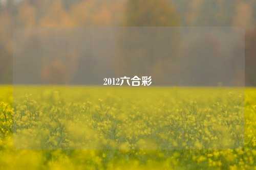 2012六合彩