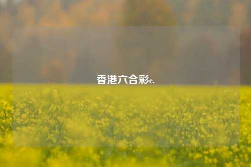 香港六合彩c.