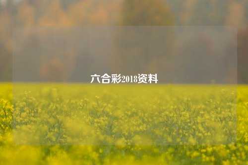 六合彩2018资料