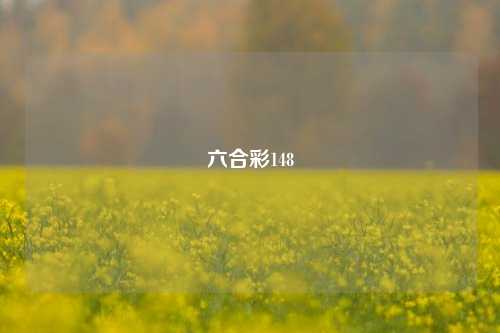 六合彩148