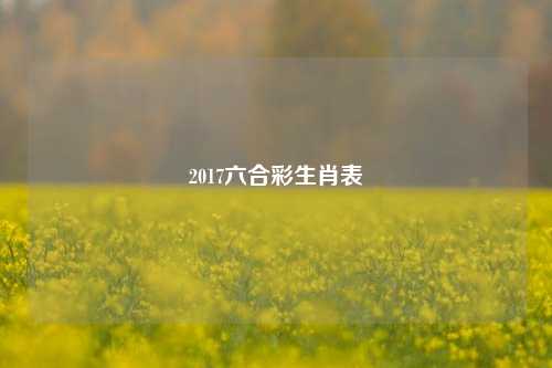 2017六合彩生肖表