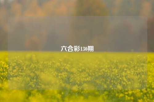 六合彩130期