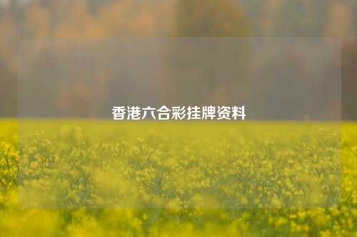 香港六合彩挂牌资料